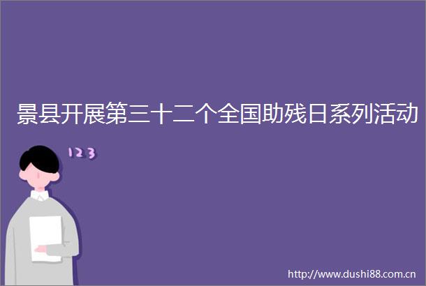 景县开展第三十二个全国助残日系列活动