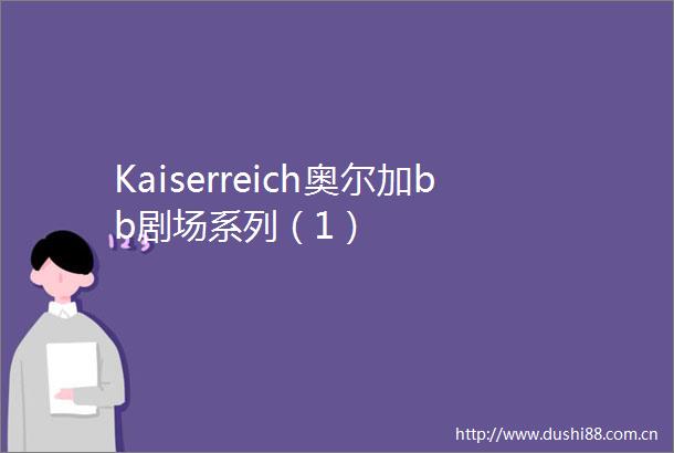 Kaiserreich奥尔加bb剧场系列（1）