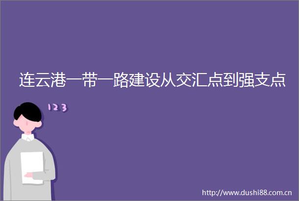 连云港一带一路建设从交汇点到强支点