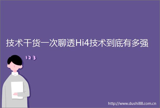 技术干货一次聊透Hi4技术到底有多强