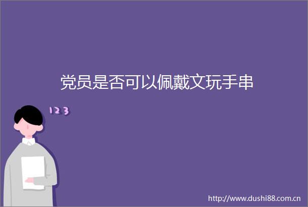 党员是否可以佩戴文玩手串