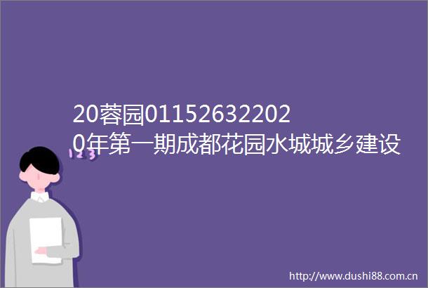 20蓉园011526322020年第一期成都花园水城城乡建设投资有限责任公司公司债券2024年跟踪评级报告