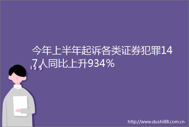 今年上半年起诉各类证券147人同比上升934％