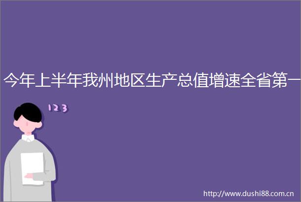 今年上半年我州地区生产总值增速全省第一