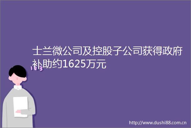 士兰微公司及控股子公司获得补助约1625万元