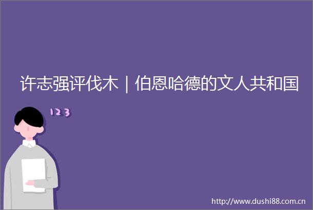 许志强评伐木｜伯恩哈德的文人共和国