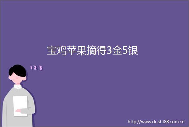 宝鸡苹果摘得3金5银