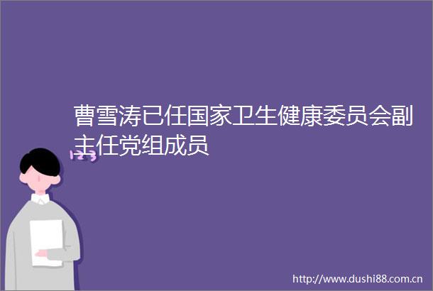 曹雪涛已任卫生健康委员会副主任党组成员