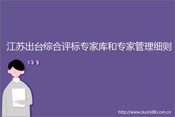 江苏出台综合评标专家库和专家管理细则