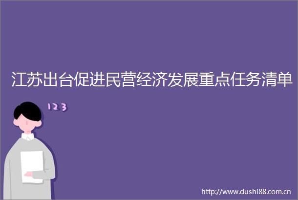江苏出台促进民营经济发展重点任务清单