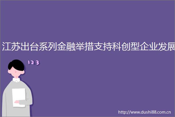江苏出台系列金融举措支持科创型企业发展