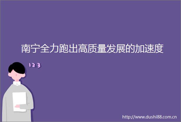 南宁全力跑出高质量发展的加速度