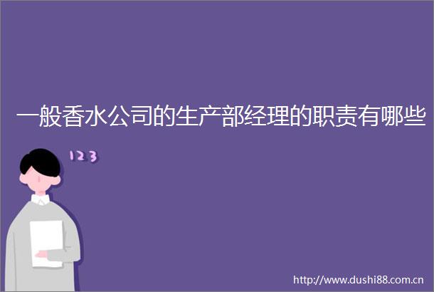 一般香水公司的生产部经理的职责有哪些