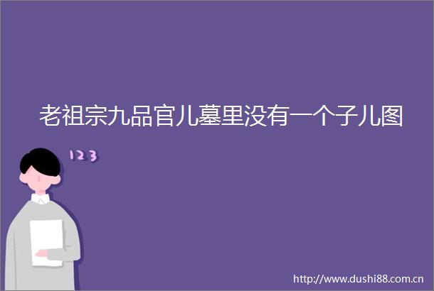 老祖宗九品官儿墓里没有一个子儿图