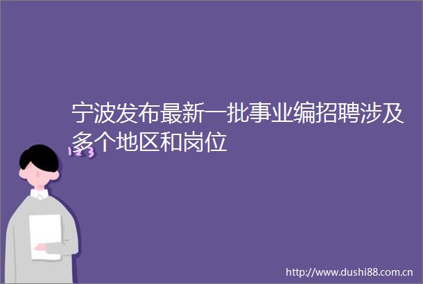 宁波发布最新一批事业编招聘涉及多个地区和岗位