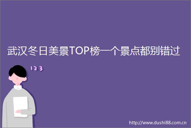 武汉冬日美景TOP榜一个景点都别错过