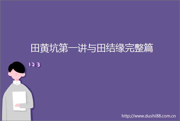田黄坑第一讲与田结缘完整篇