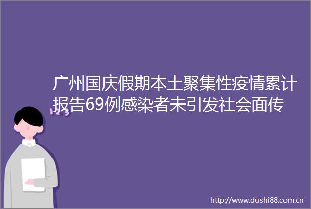 广州国庆假期本土聚集性疫情累计报告69例感染者未引发社会面传播