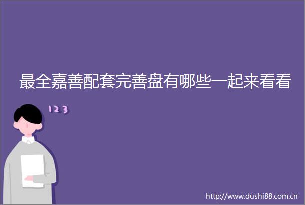 最全嘉善配套完善盘有哪些一起来看看