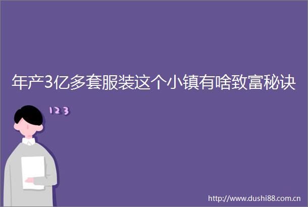 年产3亿多套服装这个小镇有啥致富秘诀