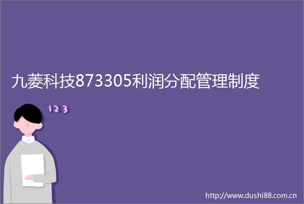 九菱科技873305利润分配管理制度