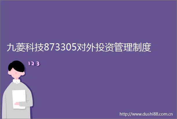 九菱科技873305对外投资管理制度