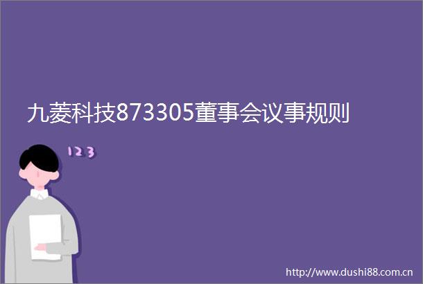 九菱科技873305董事会议事规则