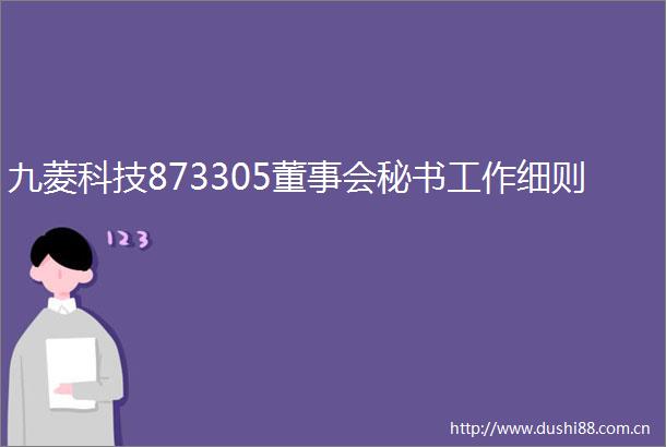 九菱科技873305董事会秘书工作细则