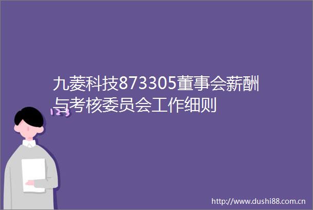 九菱科技873305董事会薪酬与考核委员会工作细则