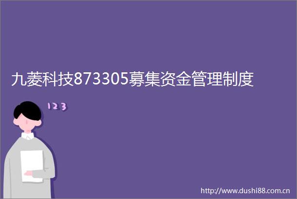 九菱科技873305募集资金管理制度