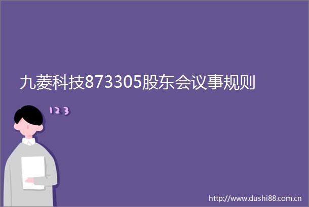 九菱科技873305股东会议事规则