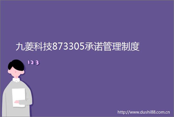 九菱科技873305承诺管理制度