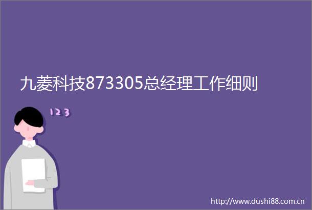 九菱科技873305总经理工作细则