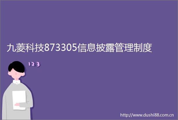 九菱科技873305信息披露管理制度