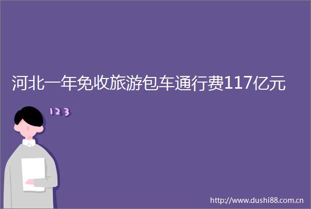 河北一年免收旅游包车通行费117亿元