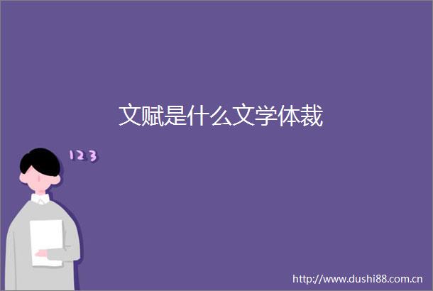 文赋是什么文学体裁