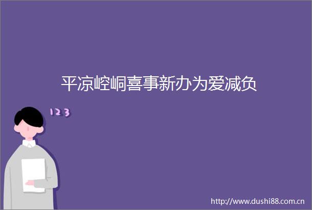平凉崆峒喜事新办为爱减负