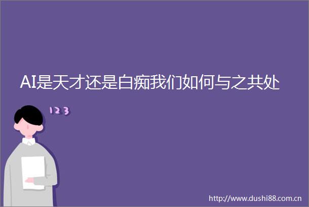 AI是天才还是白痴我们如何与之共处