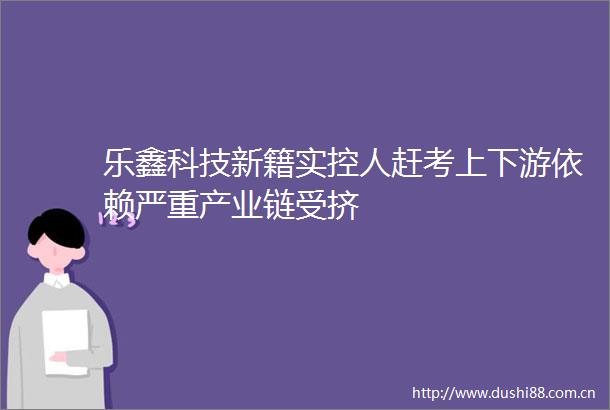 乐鑫科技新籍实控人赶考上下游依赖严重产业链受挤
