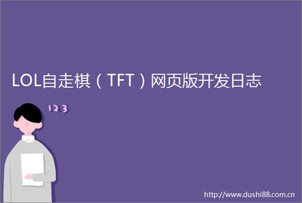 LOL自走棋（TFT）网页版开发日志
