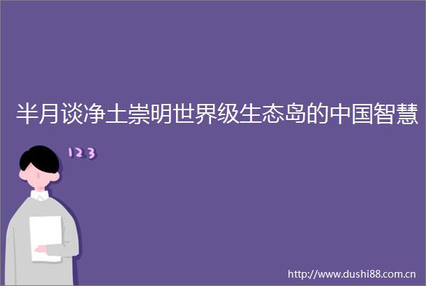 半月谈净土崇明世界级生态岛的智慧