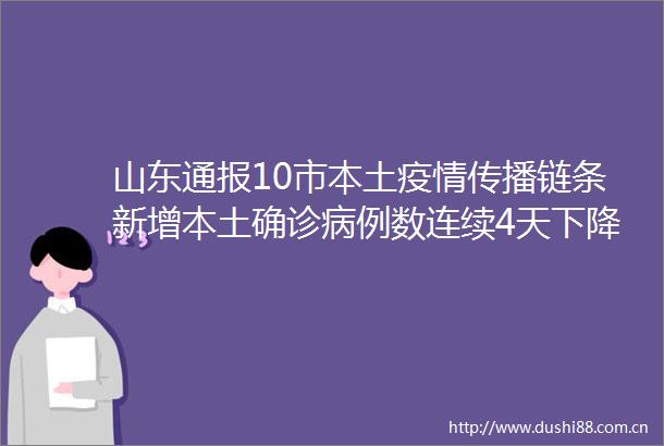 山东通报10市本土疫情传播链条新增本土确诊病例数连续4天下降