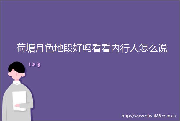 荷塘月色地段好吗看看内行人怎么说