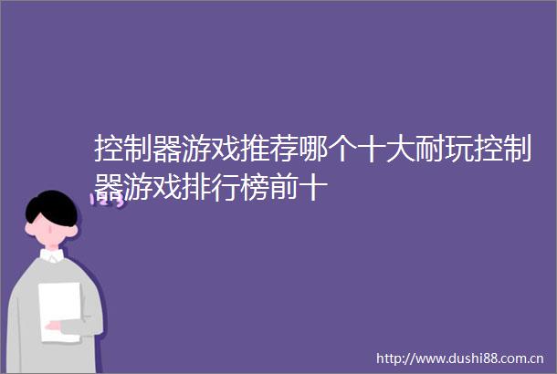 控制器游戏推荐哪个十大耐玩控制器游戏排行榜前十
