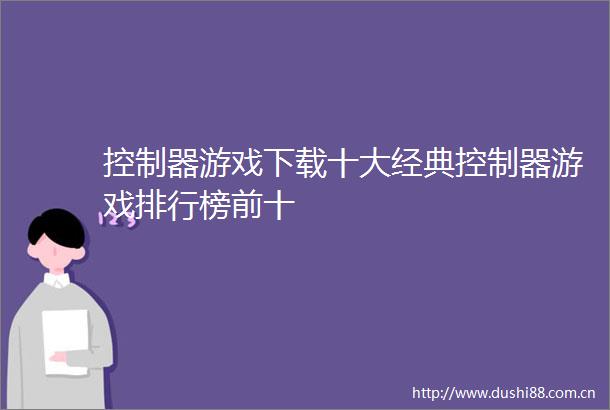 控制器游戏下载十大经典控制器游戏排行榜前十