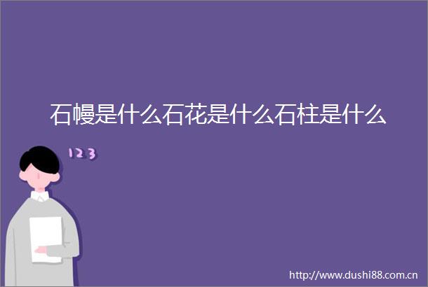 石幔是什么石花是什么石柱是什么