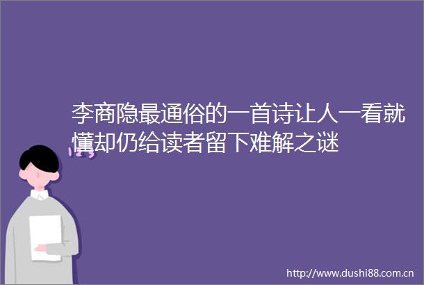 李商隐最通俗的一首诗让人一看就懂却仍给读者留下难解之谜