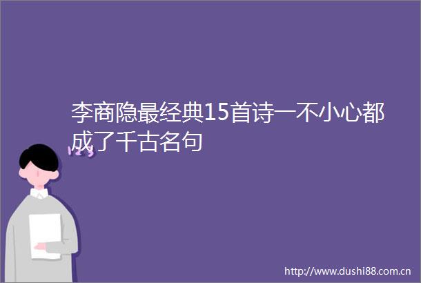 李商隐最经典15首诗一不小心都成了千古名句