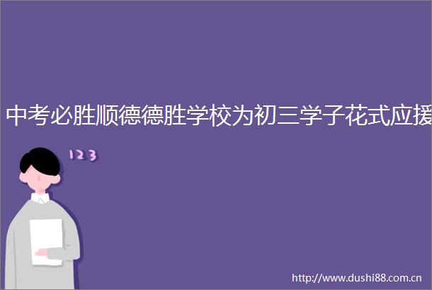 中考必胜顺德德胜学校为初三学子花式应援