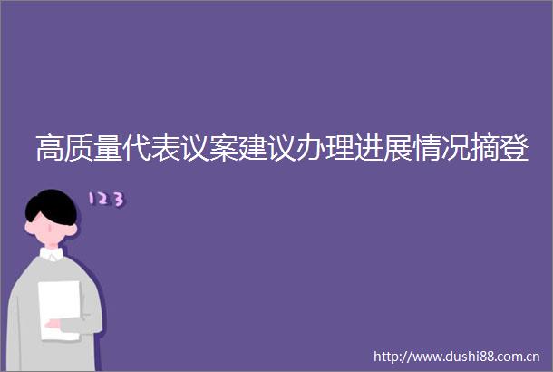 高质量代表议案建议办理进展情况摘登
